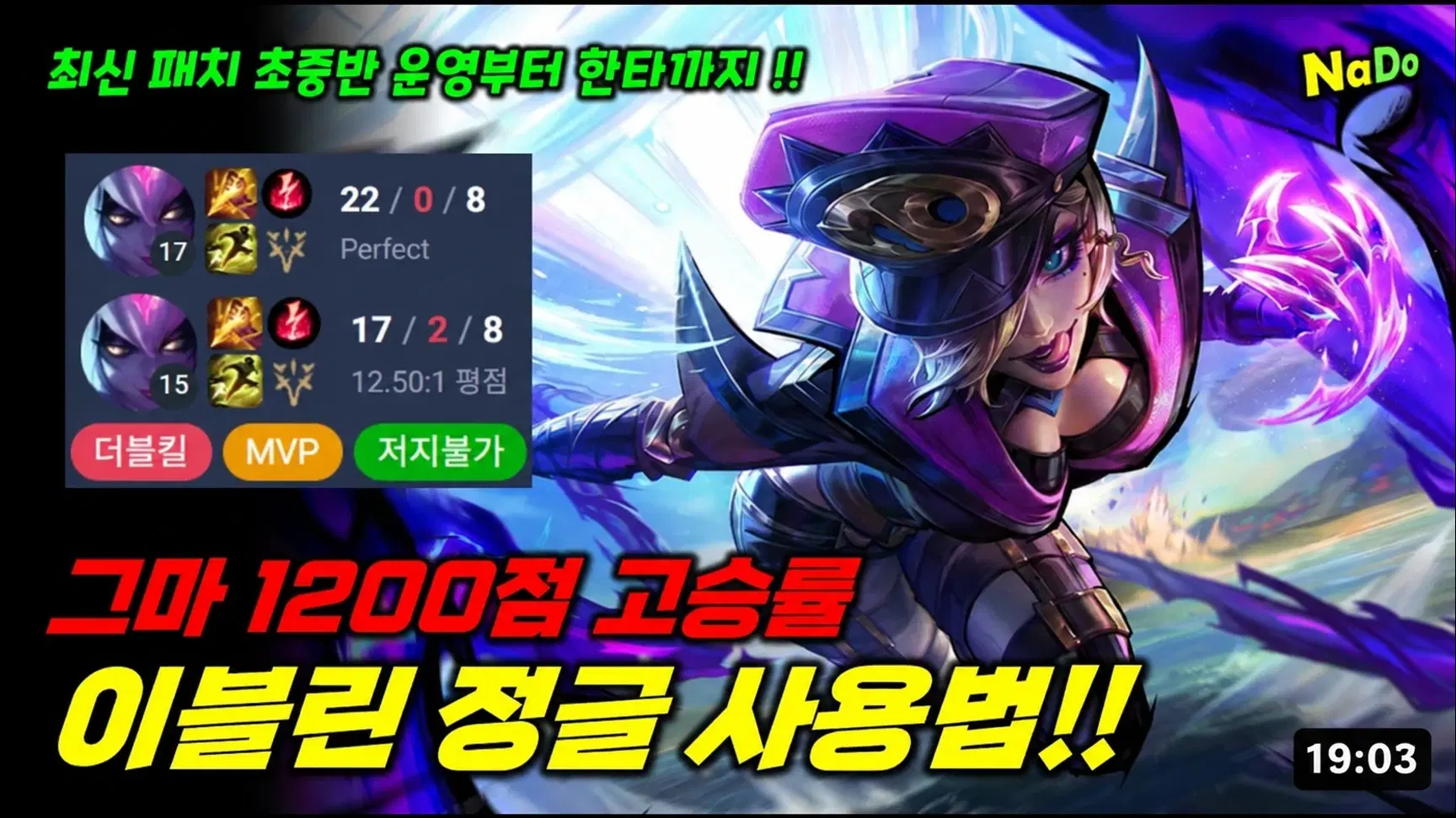 썸네일: 최신 패치 초중반 운영부터 한타까지, 그마 1200점 고승률 이블린 정글 사용법