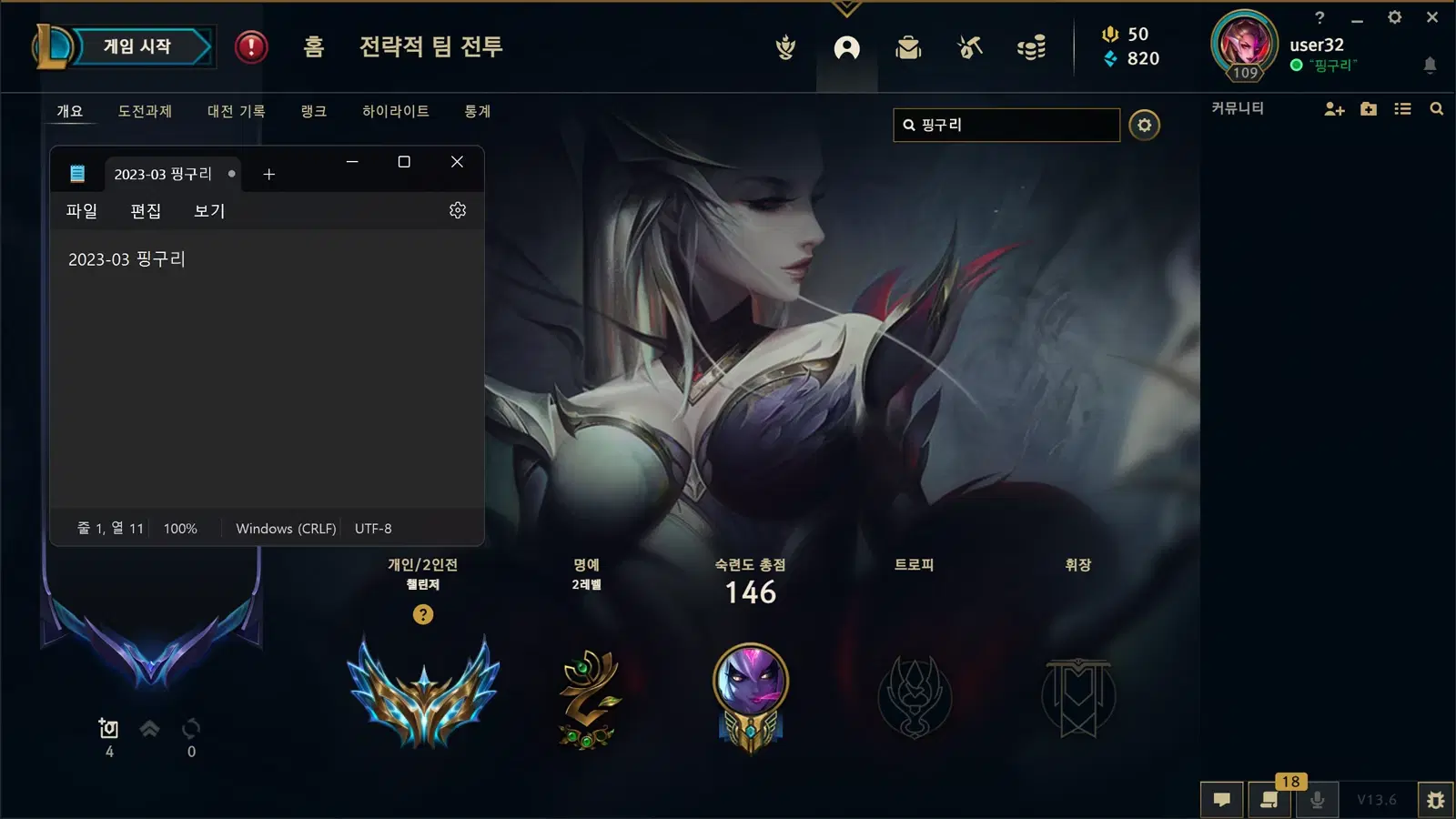 2023년 3월 핑구리 롤 클라이언트 프로필: 개인/2인전 챌린저 엠블럼, 메모장에 2023-03 핑구리 표기